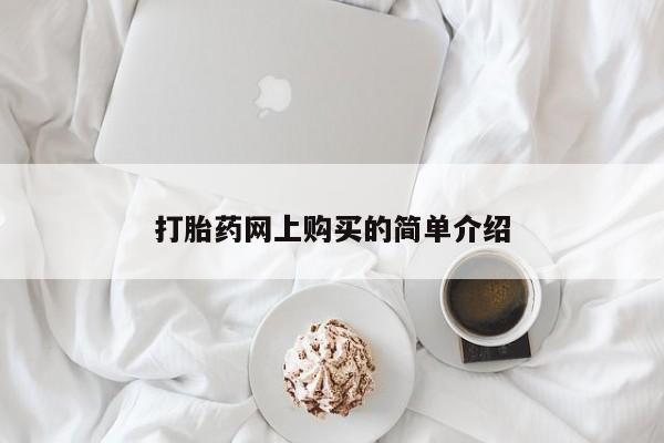 网上流产药专卖微信,打胎药网上购买的简单介绍