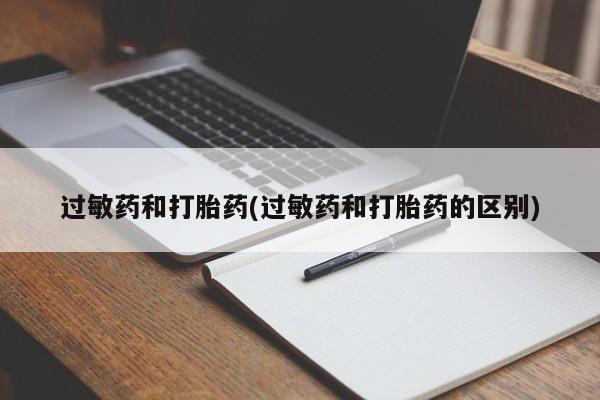 网上流产药专卖微信,过敏药和打胎药(过敏药和打胎药的区别)