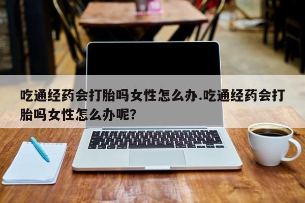 网上流产药专卖微信,要闻 第80页