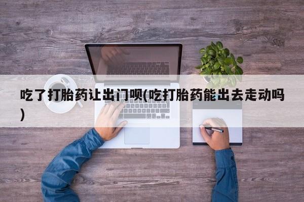 网上流产药专卖微信,要闻 第79页