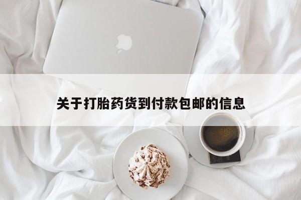 网上流产药专卖微信,关于打胎药货到付款包邮的信息