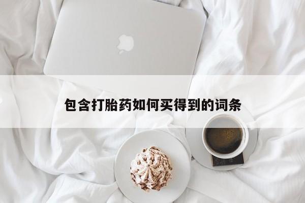 网上流产药专卖微信,包含打胎药如何买得到的词条