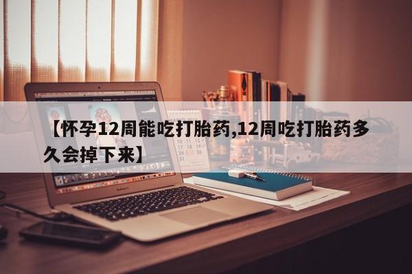 网上流产药专卖微信,【怀孕12周能吃打胎药,12周吃打胎药多久会掉下来】