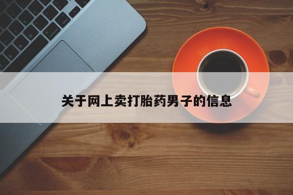 网上流产药专卖微信,资讯 第70页