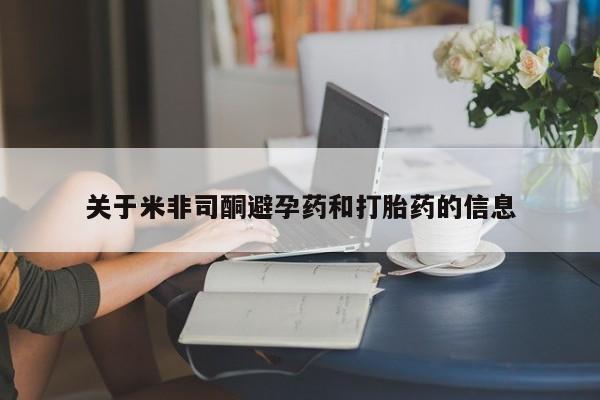 网上流产药专卖微信,关于米非司酮避孕药和打胎药的信息