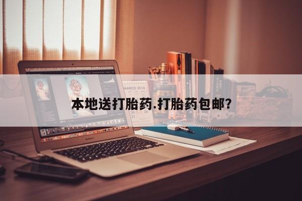 网上流产药专卖微信,本地送打胎药.打胎药包邮？