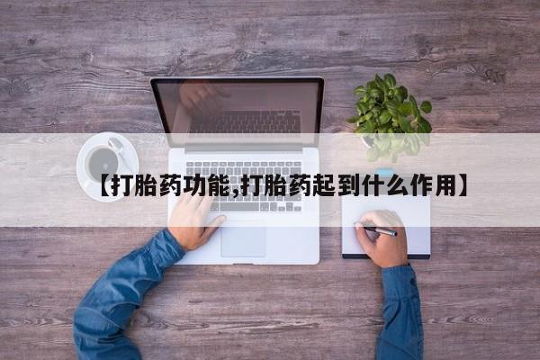 网上流产药专卖微信,【打胎药功能,打胎药起到什么作用】