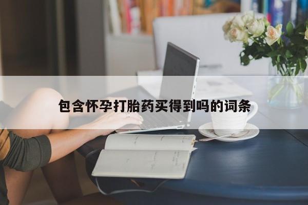 网上流产药专卖微信,包含怀孕打胎药买得到吗的词条