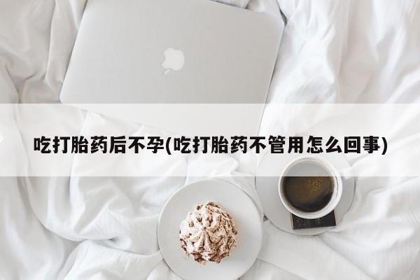 网上流产药专卖微信,吃打胎药后不孕(吃打胎药不管用怎么回事)