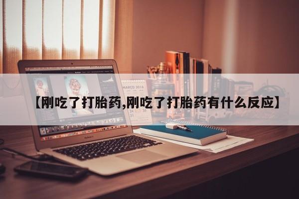 网上流产药专卖微信,【刚吃了打胎药,刚吃了打胎药有什么反应】
