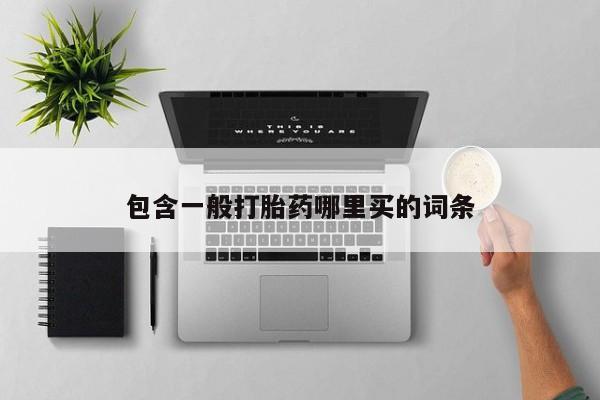 网上流产药专卖微信,包含一般打胎药哪里买的词条