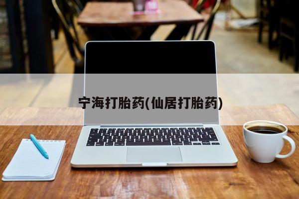 网上流产药专卖微信,宁海打胎药(仙居打胎药)