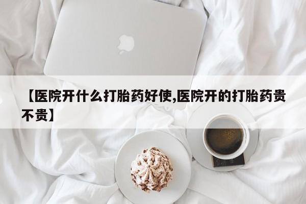 网上流产药专卖微信,【医院开什么打胎药好使,医院开的打胎药贵不贵】