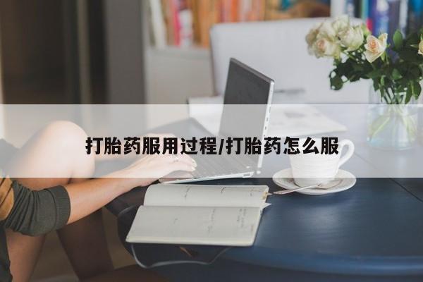 网上流产药专卖微信,打胎药服用过程/打胎药怎么服