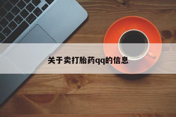 网上流产药专卖微信,关于卖打胎药qq的信息