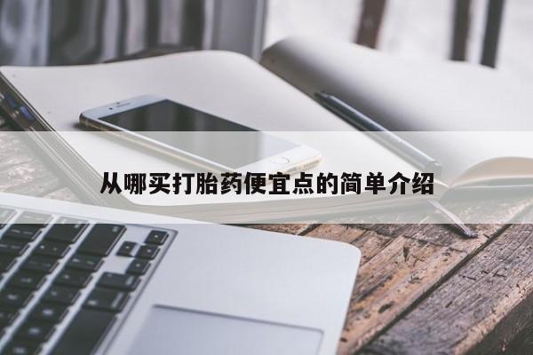 网上流产药专卖微信,从哪买打胎药便宜点的简单介绍