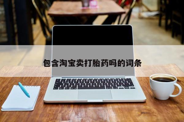 网上流产药专卖微信,包含淘宝卖打胎药吗的词条