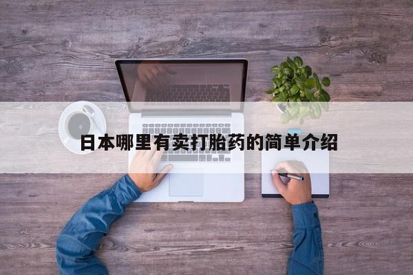 网上流产药专卖微信,日本哪里有卖打胎药的简单介绍