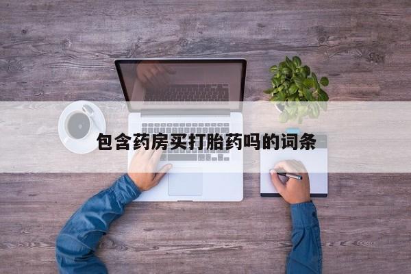 网上流产药专卖微信,包含药房买打胎药吗的词条