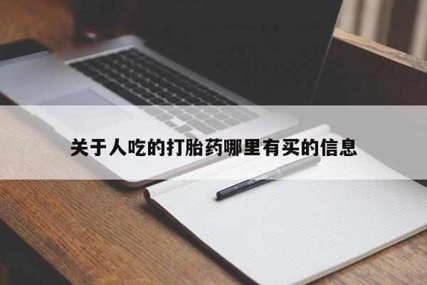 网上流产药专卖微信,关于人吃的打胎药哪里有买的信息