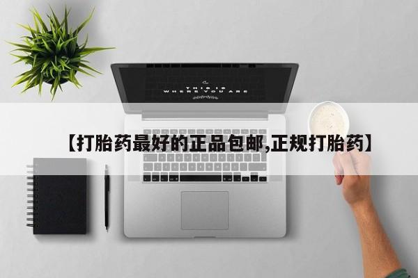 网上流产药专卖微信,【打胎药最好的正品包邮,正规打胎药】