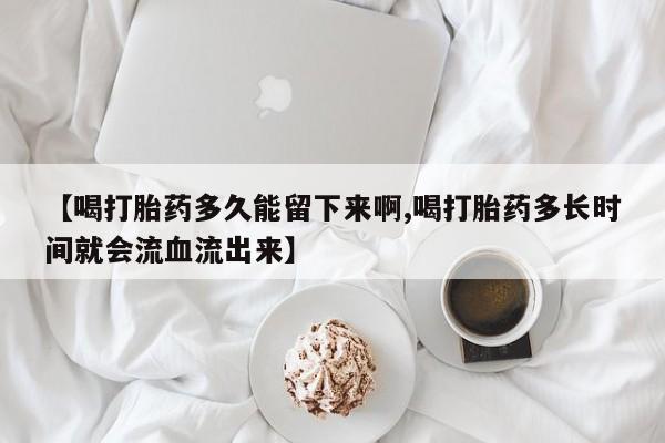 网上流产药专卖微信,动态 第11页