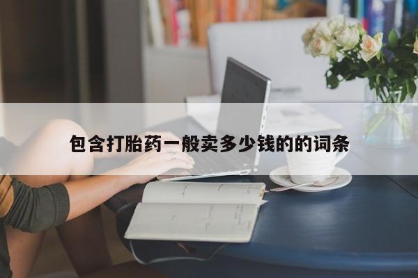 网上流产药专卖微信,包含打胎药一般卖多少钱的的词条