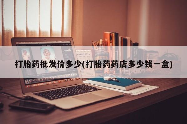 网上流产药专卖微信,打胎药批发价多少(打胎药药店多少钱一盒)