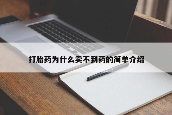 网上流产药专卖微信,打胎药为什么卖不到药的简单介绍