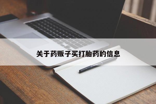 网上流产药专卖微信,新闻 第9页