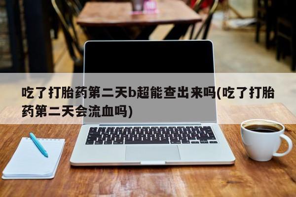 网上流产药专卖微信,新闻 第6页