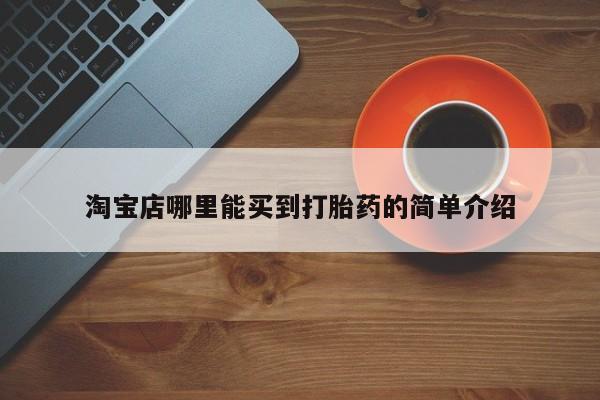 网上流产药专卖微信,淘宝店哪里能买到打胎药的简单介绍