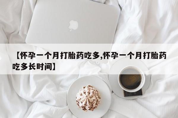 网上流产药专卖微信,【怀孕一个月打胎药吃多,怀孕一个月打胎药吃多长时间】