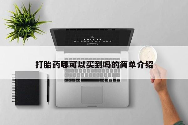 网上流产药专卖微信,打胎药哪可以买到吗的简单介绍