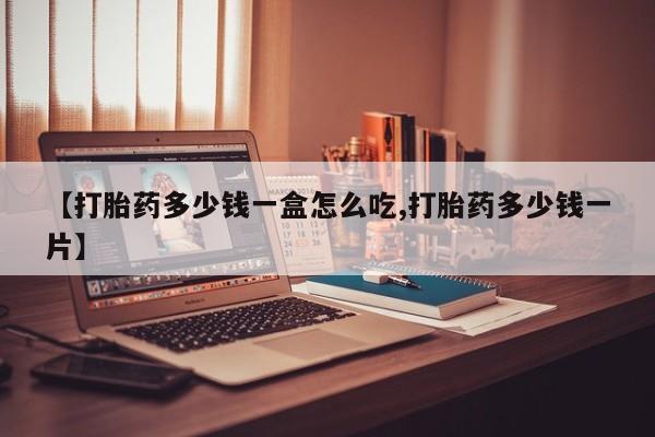 网上流产药专卖微信,【打胎药多少钱一盒怎么吃,打胎药多少钱一片】