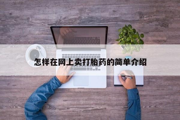 网上流产药专卖微信,怎样在网上卖打胎药的简单介绍