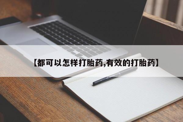 网上流产药专卖微信,【都可以怎样打胎药,有效的打胎药】